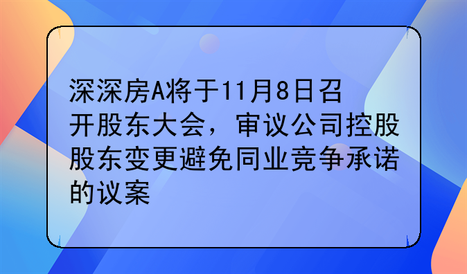 深深房A将于11月8日召开股东大会,审议公司控股股东变更避免同业竞争承诺的议案
