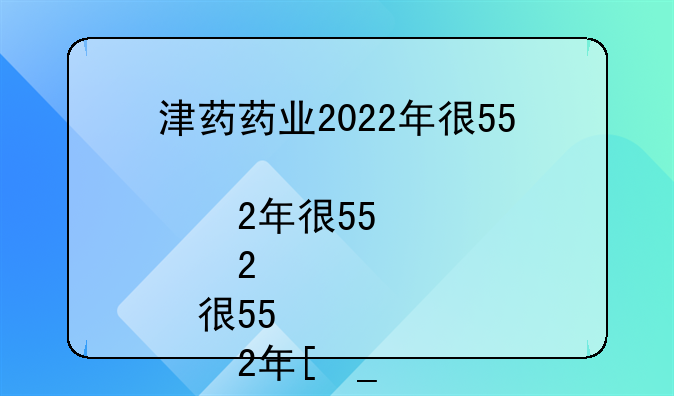 津药药业2022年待遇怎么样