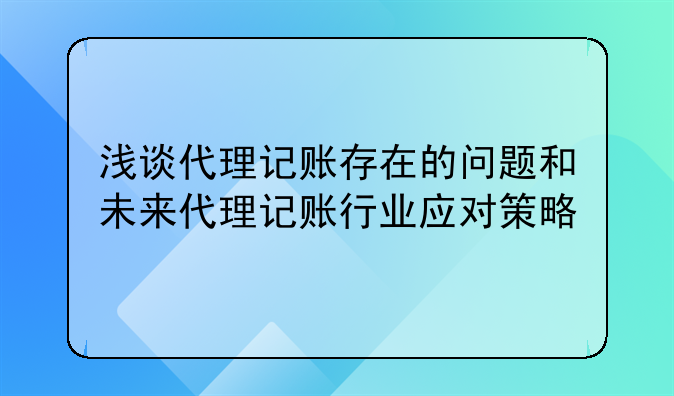 深圳代理记账市场调查