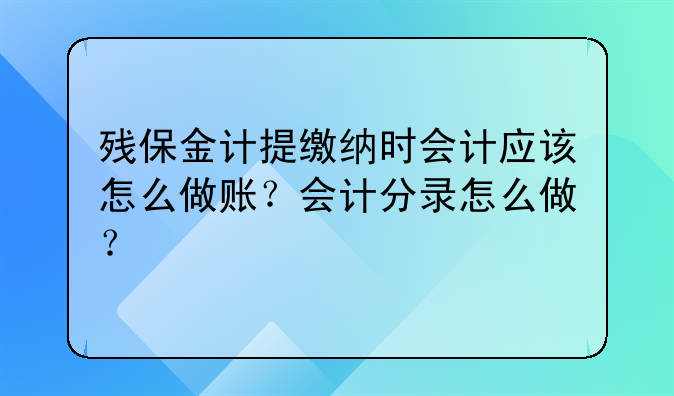 残保金计提缴纳时会计应该怎么做账?会计分录怎么做?
