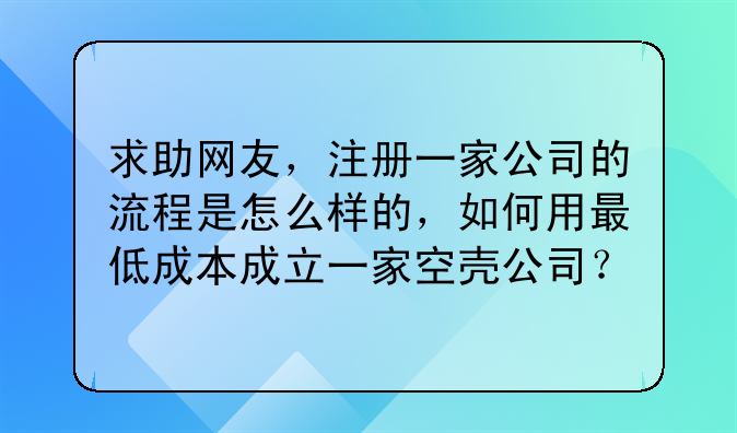 求助网友,注册一家公司的流程是怎么样的,如何用最低成本成立一家