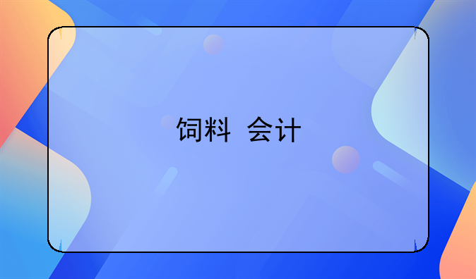 饲料 会计
