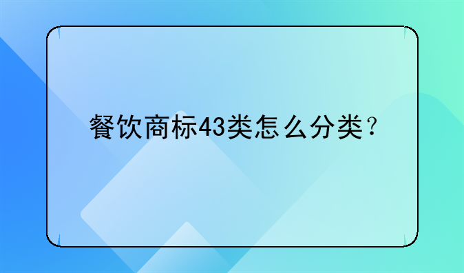餐饮商标43类怎么分类?