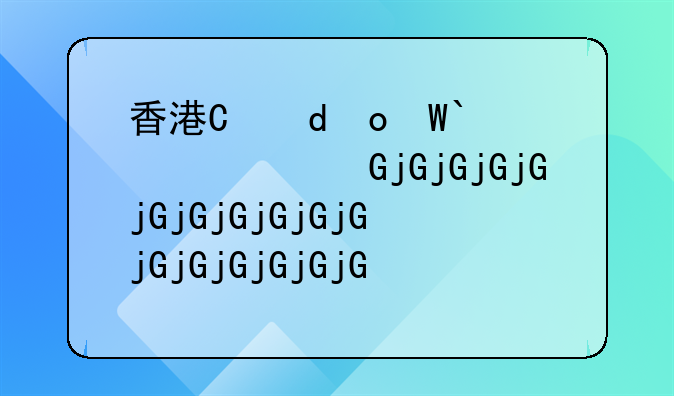 香港有限公司与无限公司区别？