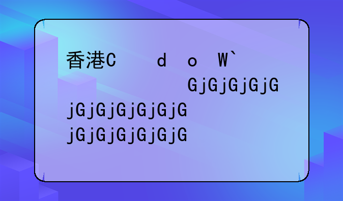 香港有限公司与无限公司的区别？