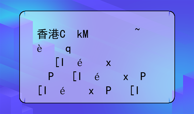 香港保险续费：汇丰银行续交香港保险保费