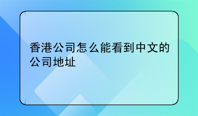 香港公司怎么能看到中文的公司地址