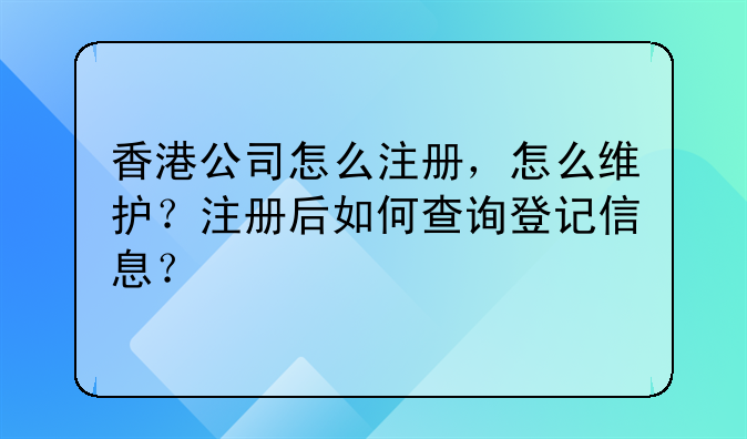 香港公司怎么注册,怎么维护?注册后如何查询登记信息?