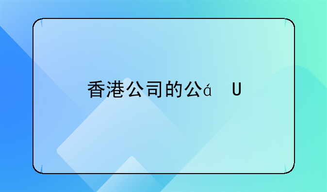 香港公司注册处公章，香港公司的公章