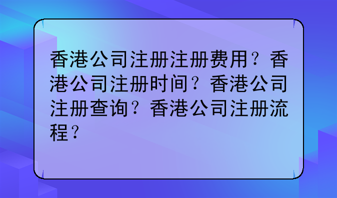 香港公司注册注册费用?香港公司注册时间?香港公司注册查询?香港公司注册流程?