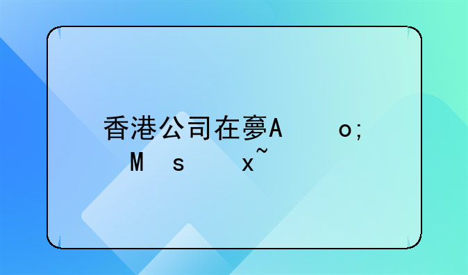香港公司在大陆设立分公司