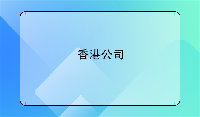 香港公司 逾期缴税，有何罚款?
