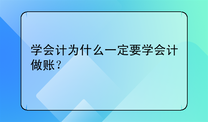 学会计为什么一定要学会计做账?