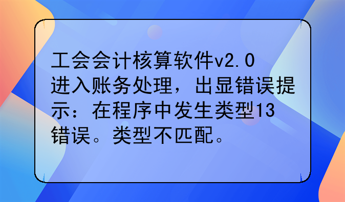 工会会计核算软件v2.0进入账务处理,出显错误提示:在程序中发生类型13错误。类型不匹配。