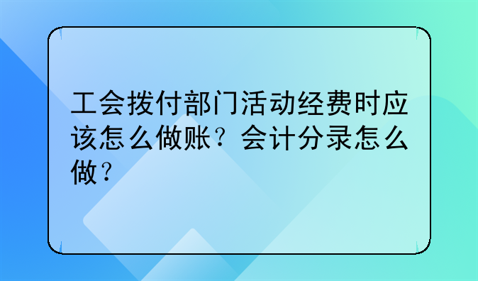 工会拨付部门活动经费时应该怎么做账?会计分录怎么做?