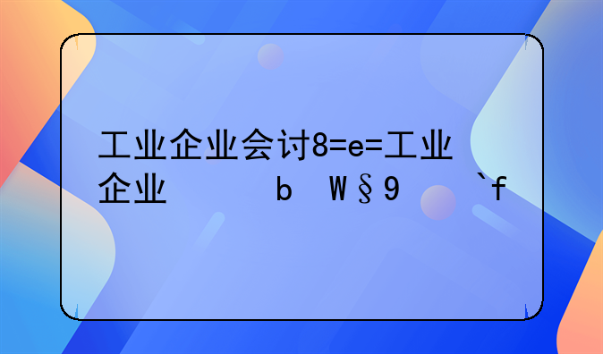 工业企业会计账务处理