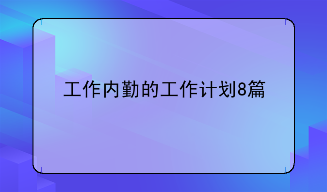 工作内勤的工作计划8篇