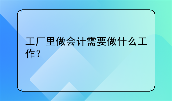 工厂里做会计需要做什么工作?