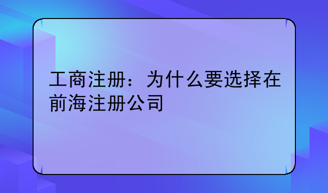 工商注册:为什么要选择在前海注册公司