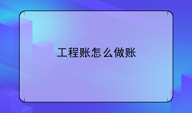 工程账怎么做账