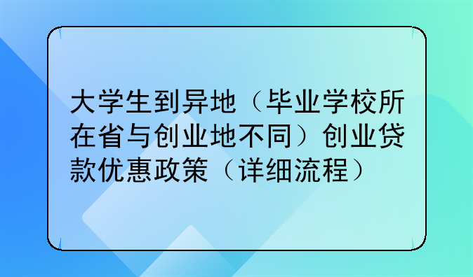 大学生到异地(毕业学校所在省与创业地不同)创业贷款优惠政策(详细流程)
