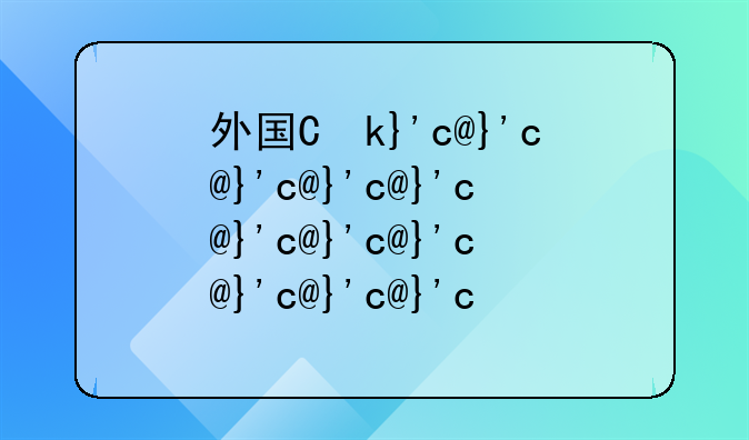 外国人中国注册公司.