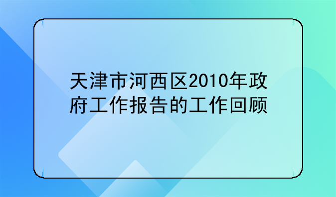 天津市河西区2010年政府工作报告的工作回顾