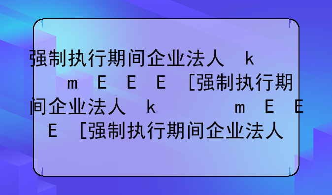 强制执行期间企业法人变更或企业注销什么办呢？