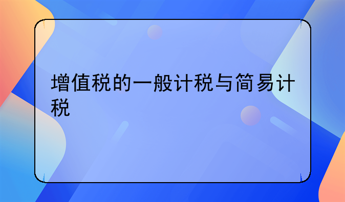 增值税的一般计税与简易计税