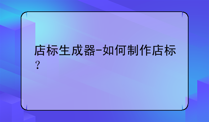 店标生成器-如何制作店标?