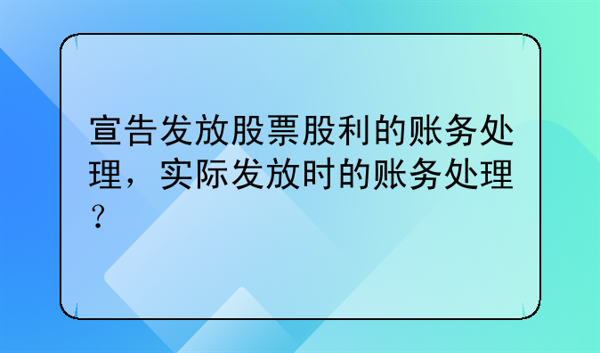 宣告发放股票股利的账务处理,实际发放时的账务处理?