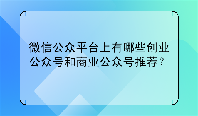 微信公众平台上有哪些创业公众号和商业公众号推荐?