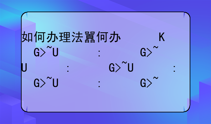 如何办理法国签证，法国签证在深圳如何办理