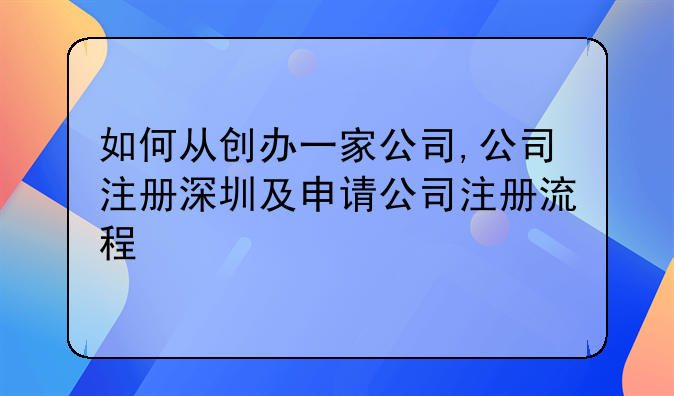 深圳注册公司教程