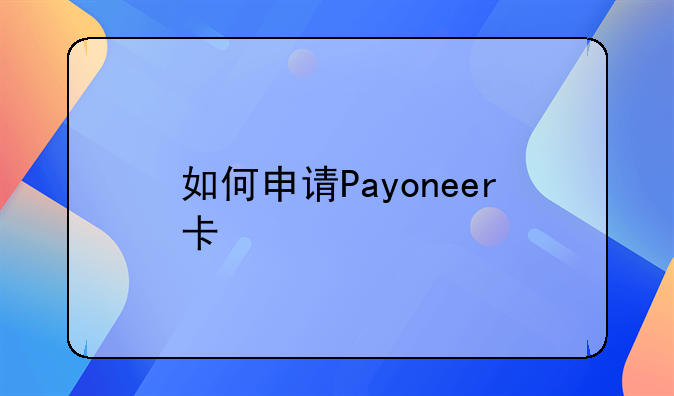 如何申请Payoneer卡