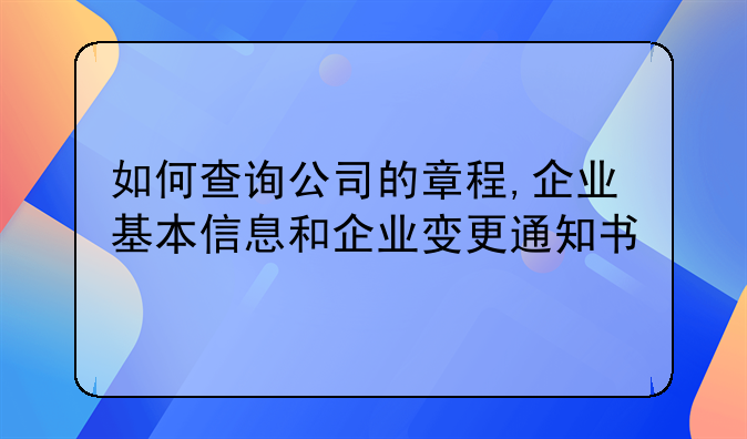 如何查询公司的章程,企业基本信息和企业变更通知书
