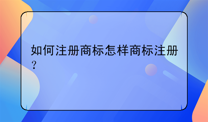 如何注册商标怎样商标注册？