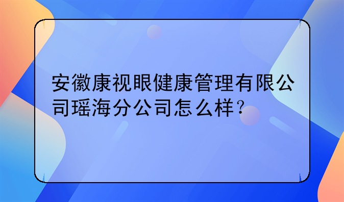安徽康视眼健康管理有限公司瑶海分公司怎么样?