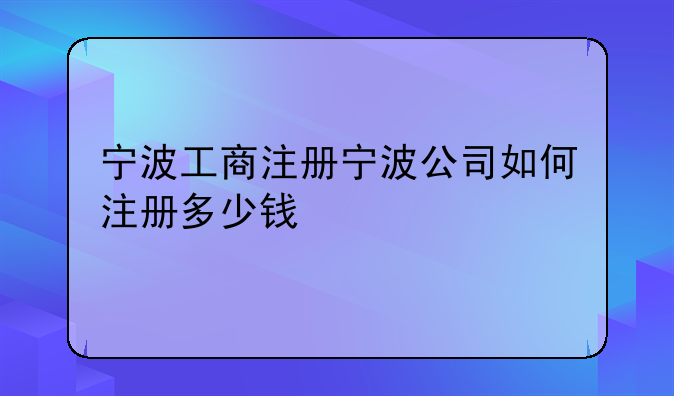 宁波工商注册宁波公司如何注册多少钱