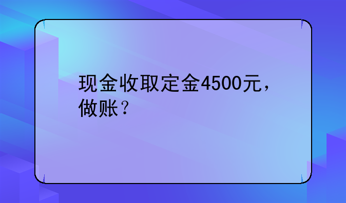 现金收取定金4500元,做账?