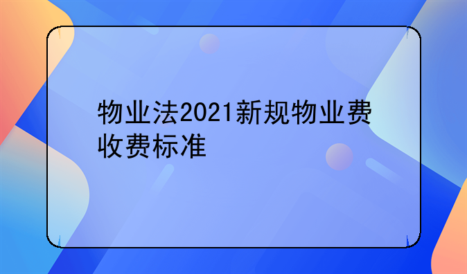 物业法2021新规物业费收费标准