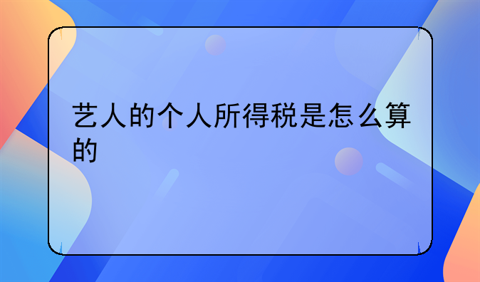艺人的个人所得税是怎么算的