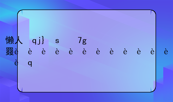 懒人记账法｜边记账边攒零花钱的秘密