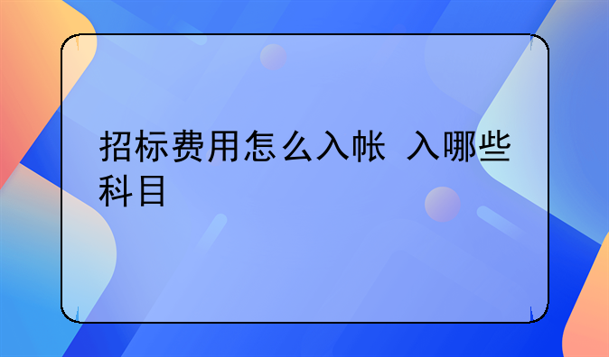 招标费用怎么入帐 入哪些科目