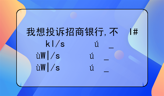 我想投诉招商银行,不知道该去哪里投诉?