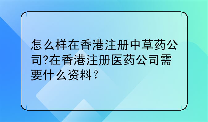 怎么样在香港注册中草药公司?在香港注册医药公司需要什么资料?