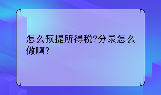 怎么预提所得税?分录怎么做啊?