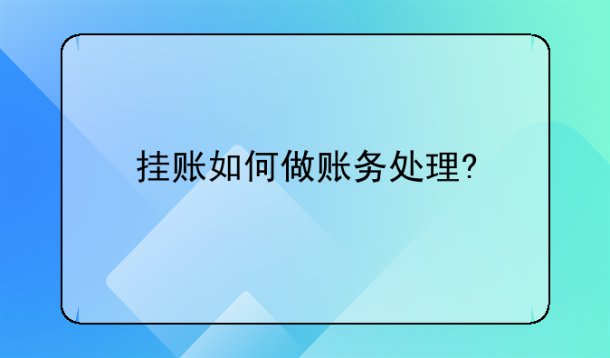 挂账如何做账务处理?