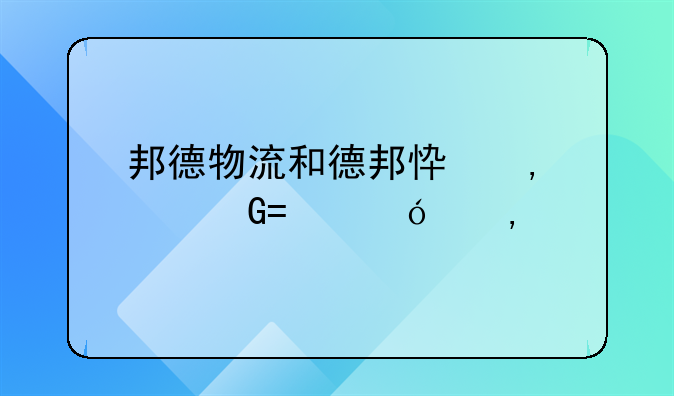 邦德物流和德邦快递什么关系