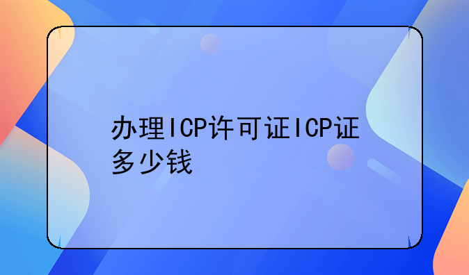 办理ICP许可证ICP证多少钱